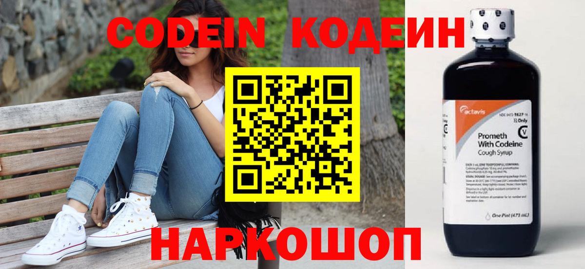Codein напиток Lean (лин)  Вход с VPN  Тула 